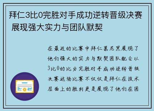 拜仁3比0完胜对手成功逆转晋级决赛 展现强大实力与团队默契