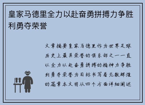 皇家马德里全力以赴奋勇拼搏力争胜利勇夺荣誉