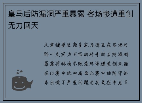 皇马后防漏洞严重暴露 客场惨遭重创无力回天