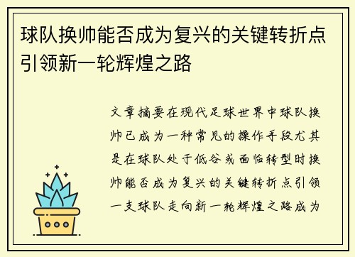 球队换帅能否成为复兴的关键转折点引领新一轮辉煌之路
