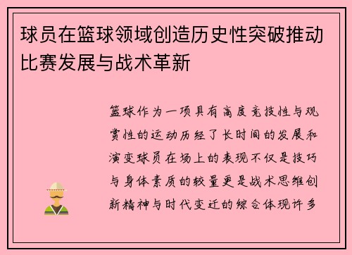 球员在篮球领域创造历史性突破推动比赛发展与战术革新