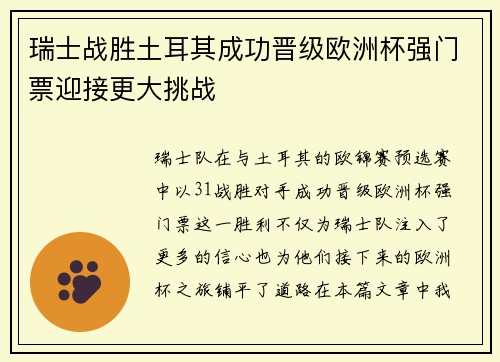 瑞士战胜土耳其成功晋级欧洲杯强门票迎接更大挑战