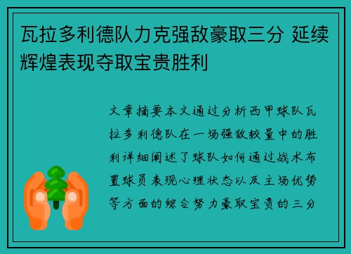 瓦拉多利德队力克强敌豪取三分 延续辉煌表现夺取宝贵胜利