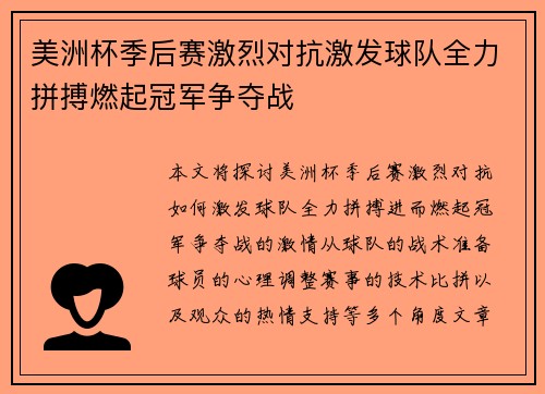 美洲杯季后赛激烈对抗激发球队全力拼搏燃起冠军争夺战