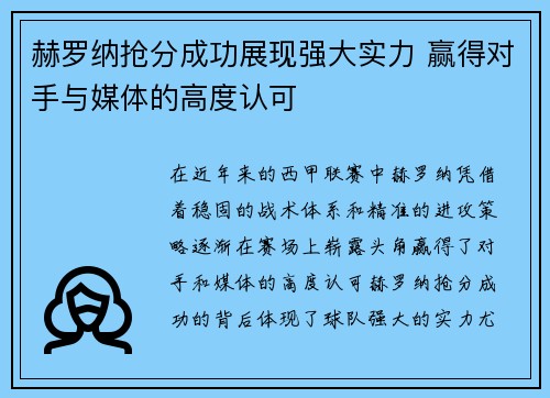 赫罗纳抢分成功展现强大实力 赢得对手与媒体的高度认可