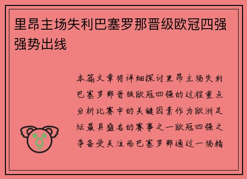 里昂主场失利巴塞罗那晋级欧冠四强强势出线