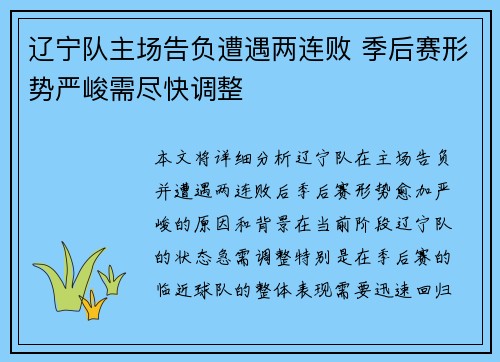 辽宁队主场告负遭遇两连败 季后赛形势严峻需尽快调整