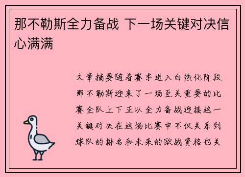 那不勒斯全力备战 下一场关键对决信心满满