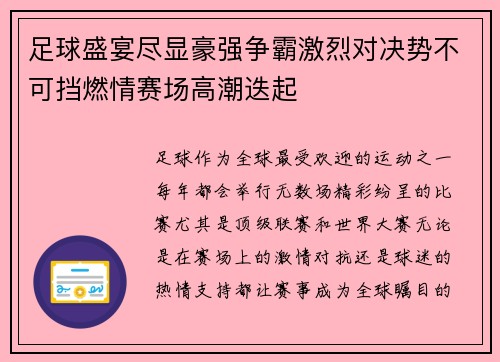 足球盛宴尽显豪强争霸激烈对决势不可挡燃情赛场高潮迭起
