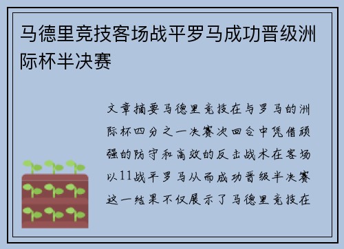 马德里竞技客场战平罗马成功晋级洲际杯半决赛