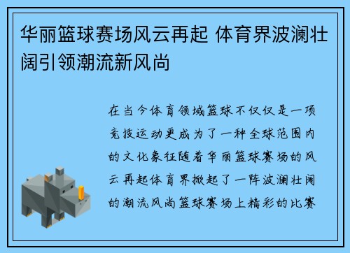 华丽篮球赛场风云再起 体育界波澜壮阔引领潮流新风尚