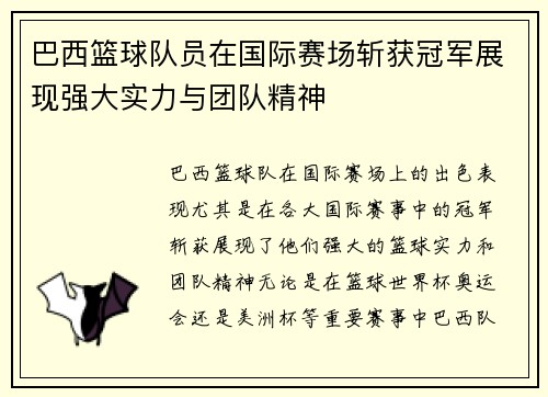 巴西篮球队员在国际赛场斩获冠军展现强大实力与团队精神