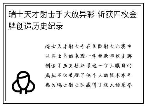 瑞士天才射击手大放异彩 斩获四枚金牌创造历史纪录