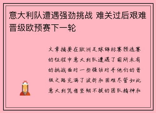 意大利队遭遇强劲挑战 难关过后艰难晋级欧预赛下一轮