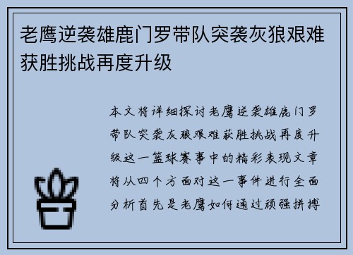老鹰逆袭雄鹿门罗带队突袭灰狼艰难获胜挑战再度升级