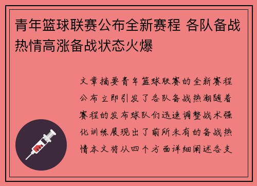 青年篮球联赛公布全新赛程 各队备战热情高涨备战状态火爆