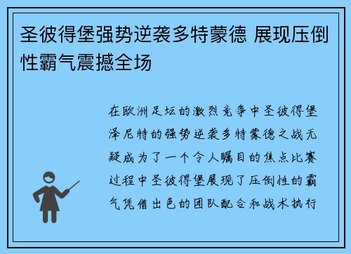 圣彼得堡强势逆袭多特蒙德 展现压倒性霸气震撼全场