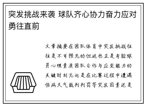 突发挑战来袭 球队齐心协力奋力应对勇往直前