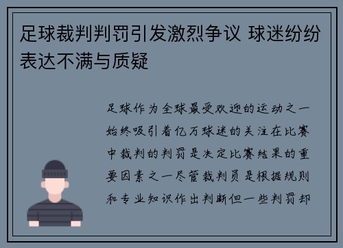 足球裁判判罚引发激烈争议 球迷纷纷表达不满与质疑