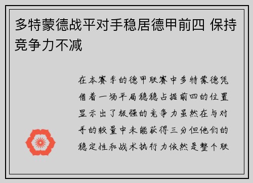 多特蒙德战平对手稳居德甲前四 保持竞争力不减