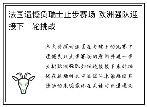 法国遗憾负瑞士止步赛场 欧洲强队迎接下一轮挑战
