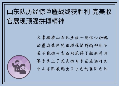 山东队历经惊险鏖战终获胜利 完美收官展现顽强拼搏精神