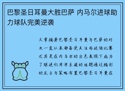 巴黎圣日耳曼大胜巴萨 内马尔进球助力球队完美逆袭