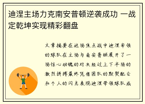 迪涅主场力克南安普顿逆袭成功 一战定乾坤实现精彩翻盘