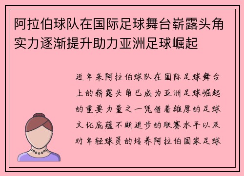 阿拉伯球队在国际足球舞台崭露头角实力逐渐提升助力亚洲足球崛起