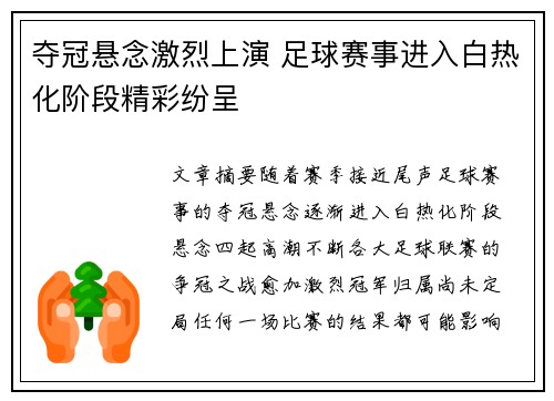 夺冠悬念激烈上演 足球赛事进入白热化阶段精彩纷呈