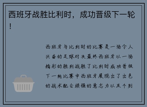 西班牙战胜比利时，成功晋级下一轮！