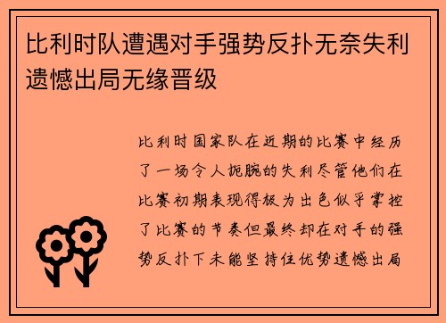 比利时队遭遇对手强势反扑无奈失利遗憾出局无缘晋级