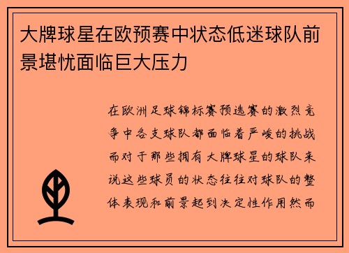 大牌球星在欧预赛中状态低迷球队前景堪忧面临巨大压力