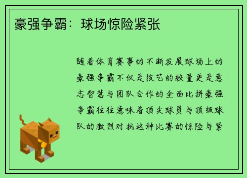 豪强争霸：球场惊险紧张