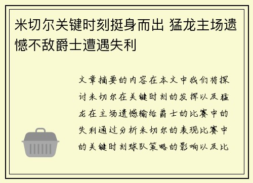 米切尔关键时刻挺身而出 猛龙主场遗憾不敌爵士遭遇失利