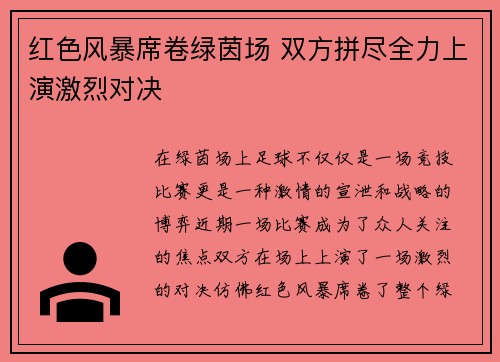 红色风暴席卷绿茵场 双方拼尽全力上演激烈对决