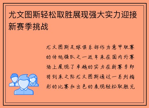 尤文图斯轻松取胜展现强大实力迎接新赛季挑战