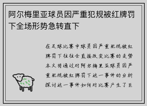 阿尔梅里亚球员因严重犯规被红牌罚下全场形势急转直下