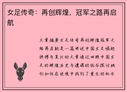 女足传奇：再创辉煌，冠军之路再启航