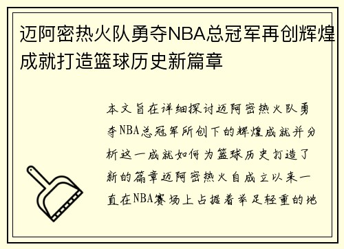 迈阿密热火队勇夺NBA总冠军再创辉煌成就打造篮球历史新篇章