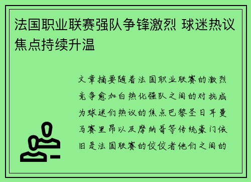法国职业联赛强队争锋激烈 球迷热议焦点持续升温