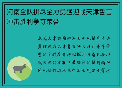 河南全队拼尽全力勇猛迎战天津誓言冲击胜利争夺荣誉