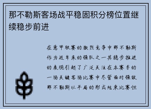那不勒斯客场战平稳固积分榜位置继续稳步前进