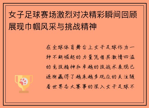女子足球赛场激烈对决精彩瞬间回顾展现巾帼风采与挑战精神