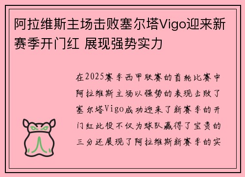阿拉维斯主场击败塞尔塔Vigo迎来新赛季开门红 展现强势实力