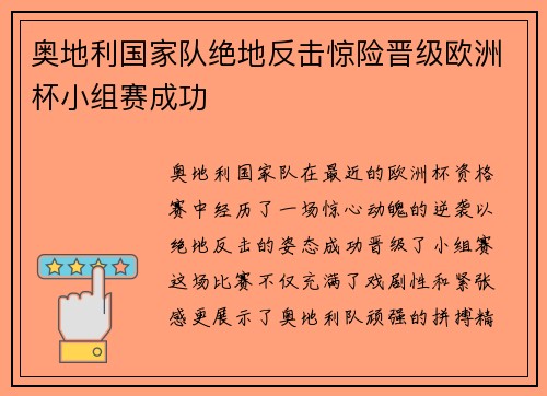 奥地利国家队绝地反击惊险晋级欧洲杯小组赛成功