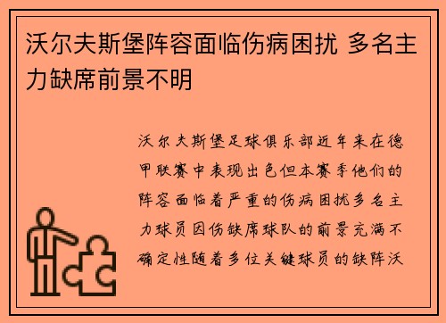 沃尔夫斯堡阵容面临伤病困扰 多名主力缺席前景不明
