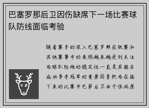 巴塞罗那后卫因伤缺席下一场比赛球队防线面临考验