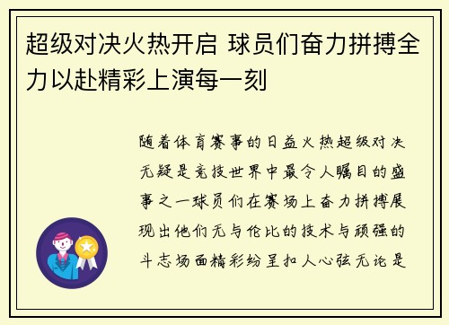 超级对决火热开启 球员们奋力拼搏全力以赴精彩上演每一刻