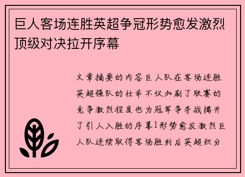 巨人客场连胜英超争冠形势愈发激烈顶级对决拉开序幕